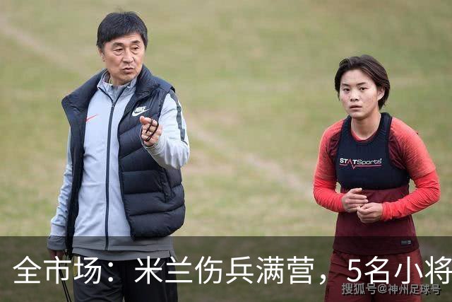 全市场：米兰伤兵满营，5名小将被征召