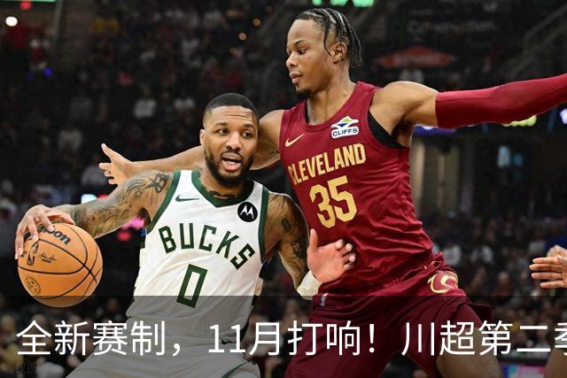 全新赛制，11月打响！川超第二季正式官宣