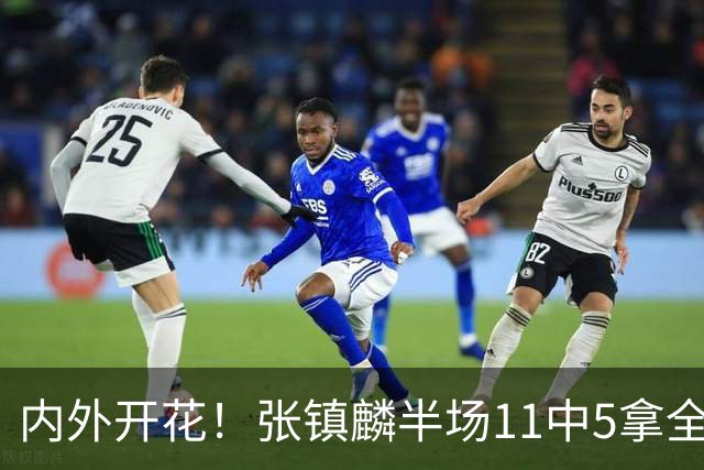 内外开花！张镇麟半场11中5拿全队最高15分 三分8中3