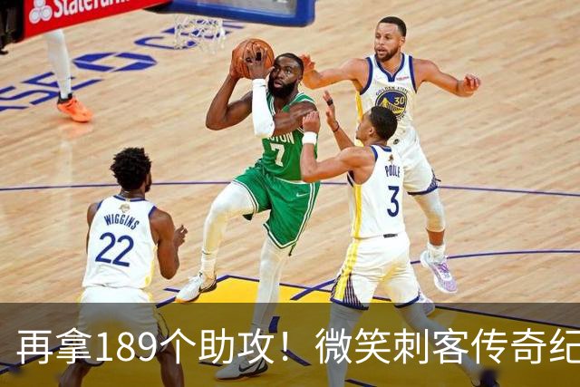 再拿189个助攻！微笑刺客传奇纪录不保，哈登要进入历史前十