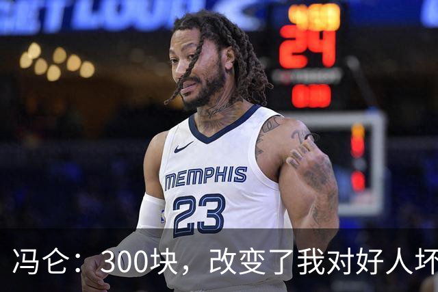 冯仑：300块，改变了我对好人坏人的判断