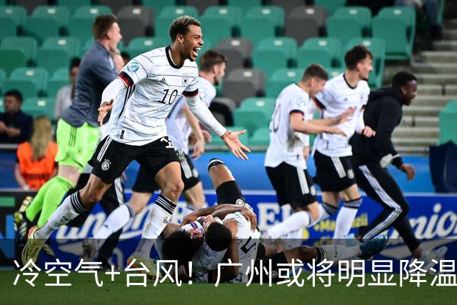 冷空气+台风！广州或将明显降温