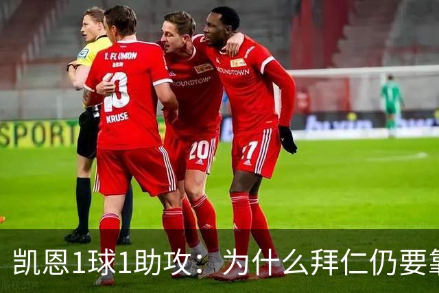 凯恩1球1助攻：为什么拜仁仍要靠中锋组织进攻？