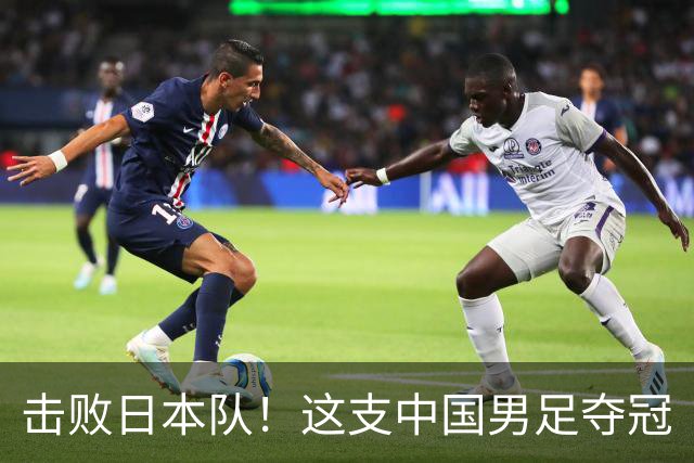 击败日本队！这支中国男足夺冠