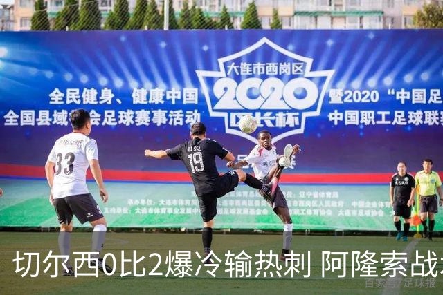 切尔西0比2爆冷输热刺 阿隆索战术遭质疑