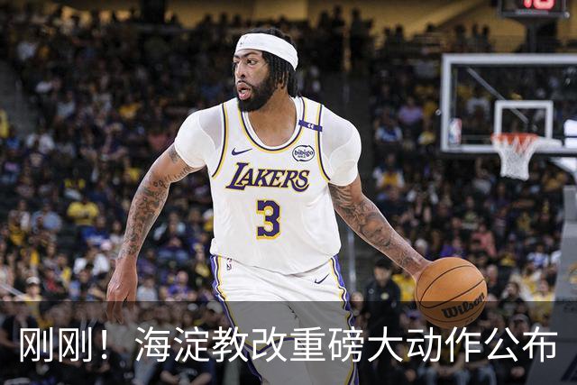 刚刚！海淀教改重磅大动作公布