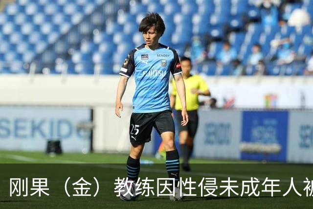 刚果（金）教练因性侵未成年人被禁赛后仍执教，禁赛延长至2048年