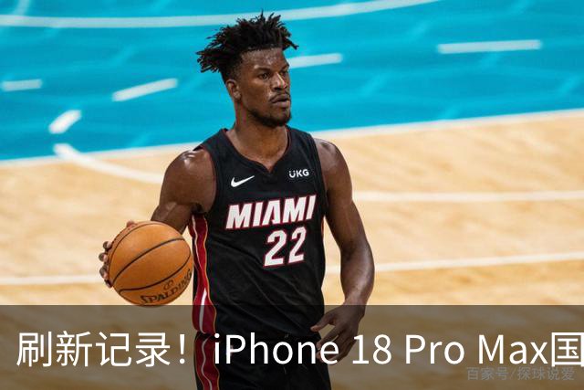 刷新记录！iPhone 18 Pro Max国内单周激活量近90万
