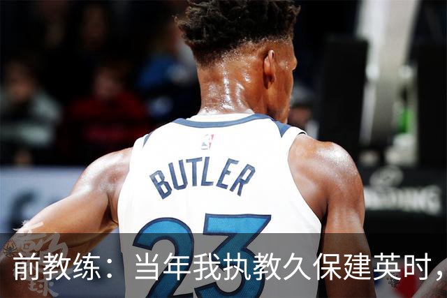 前教练：当年我执教久保建英时，外界对他的期待非常大