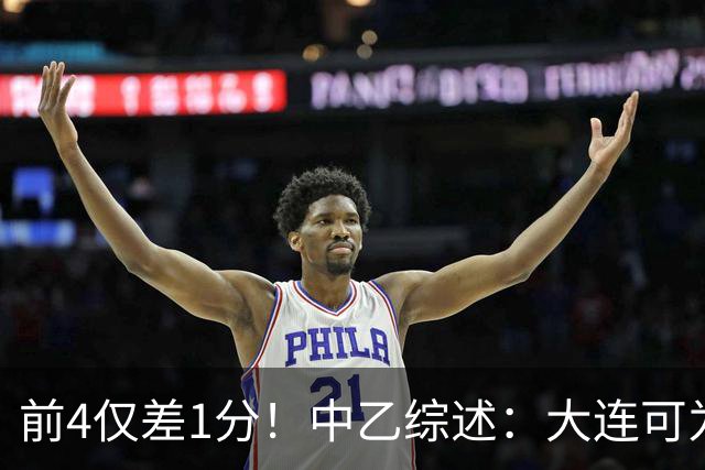 前4仅差1分！中乙综述：大连可为战平无缘登顶，升甲形势扑朔迷离