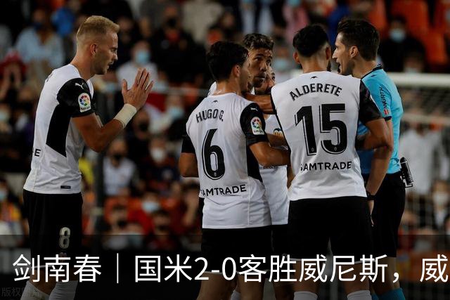 剑南春｜国米2-0客胜威尼斯，威尼斯两送乌龙+两球被吹