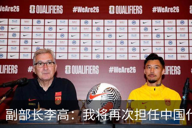 副部长李高：我将再次担任中国代表团团长
