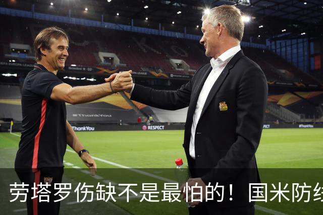 劳塔罗伤缺不是最怕的！国米防线塌了，齐沃客场自救