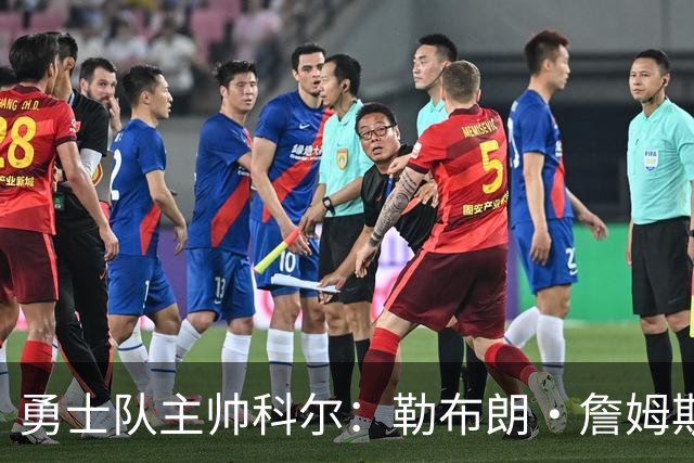 勇士队主帅科尔：勒布朗·詹姆斯在招募期间曾对他不予理睬