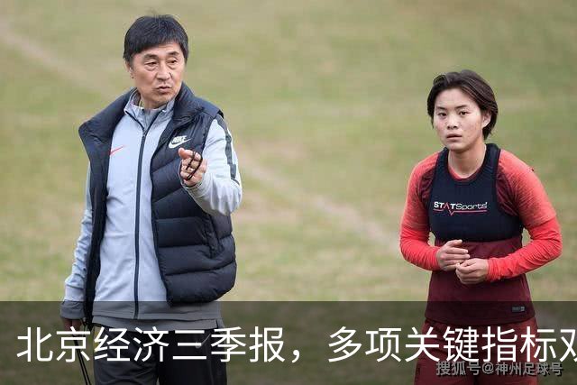 北京经济三季报，多项关键指标双位数高增长