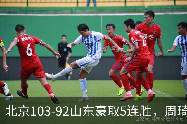北京103-92山东豪取5连胜，周琦13+13，王岚嵚20+8