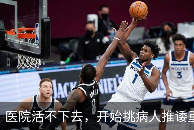 医院活不下去，开始挑病人推诿重症，金春林释放重要信号