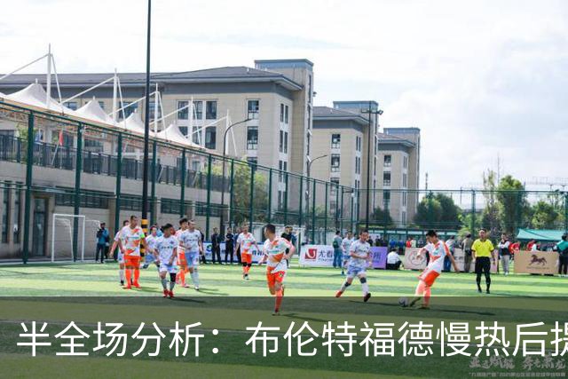 半全场分析：布伦特福德慢热后提速，诺丁汉森林领先优势稳吗？