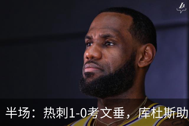 半场：热刺1-0考文垂，库杜斯助攻，麦迪逊破门