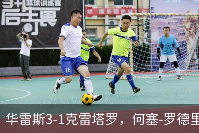 华雷斯3-1克雷塔罗，何塞-罗德里格斯、马德松破门