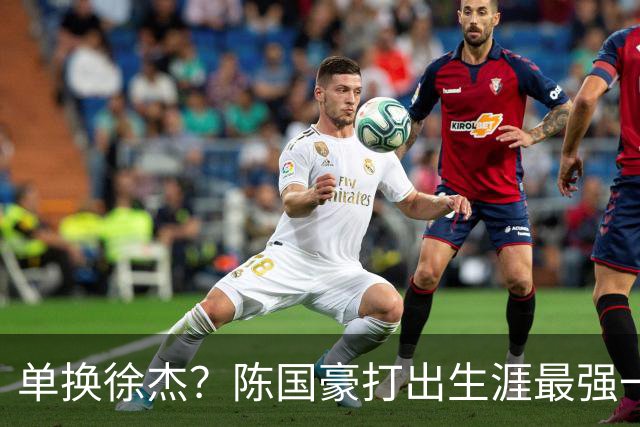 单换徐杰？陈国豪打出生涯最强一季，或被广东队看中！