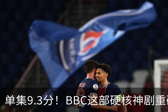 单集9.3分！BBC这部硬核神剧重磅回归