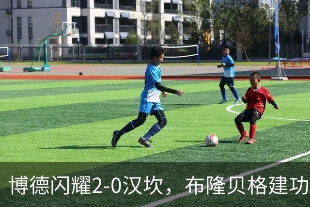 博德闪耀2-0汉坎，布隆贝格建功，姆武卡锁定胜局