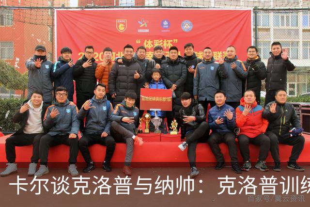 卡尔谈克洛普与纳帅：克洛普训练更强调防守