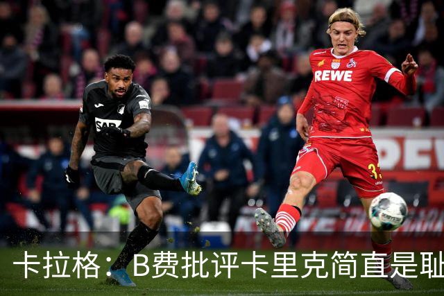卡拉格：B费批评卡里克简直是耻辱，曼联从上到下都烂透了