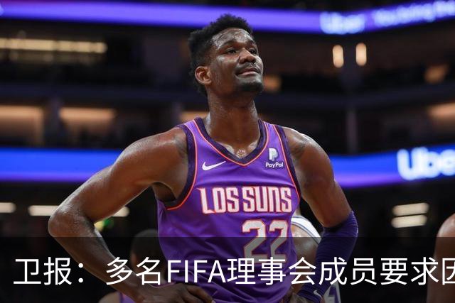 卫报：多名FIFA理事会成员要求因凡蒂诺废除FIFA和平奖