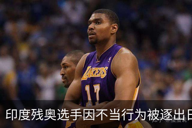 印度残奥选手因不当行为被逐出日本 印残奥委：零容忍建议终身禁赛