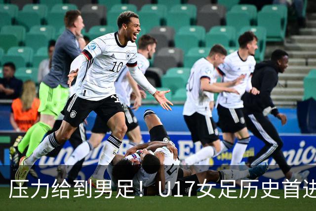 压力给到男足！U17女足历史首进世少赛八强，U17男足11月战世少赛