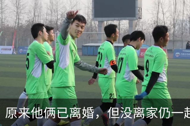原来他俩已离婚，但没离家仍一起住豪宅开豪车，儿女双全共同抚养