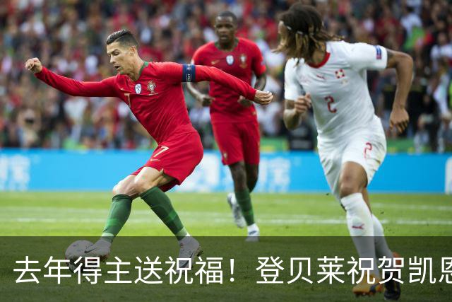 去年得主送祝福！登贝莱祝贺凯恩获金球：恭喜，实至名归！