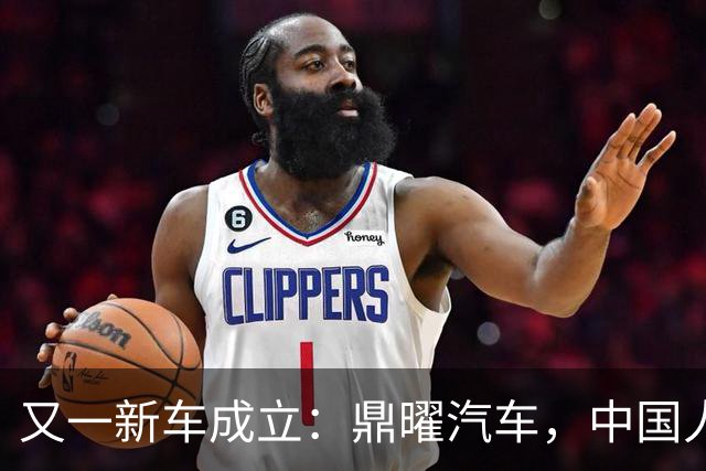 又一新车成立：鼎曜汽车，中国人自己的劳斯莱斯？