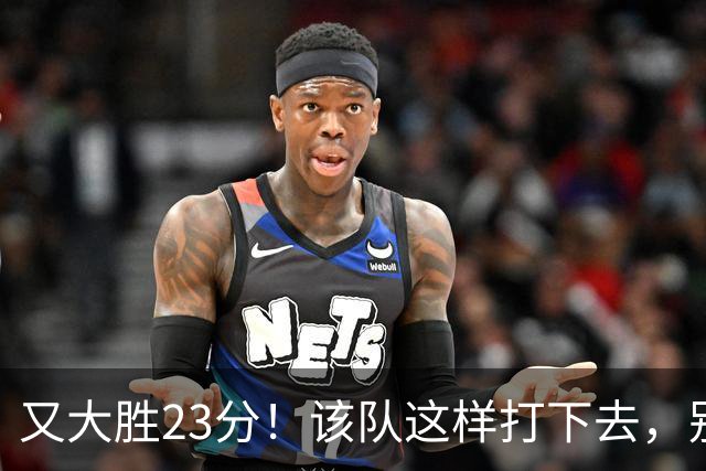 又大胜23分！该队这样打下去，别说雷霆，连火箭也要担心了