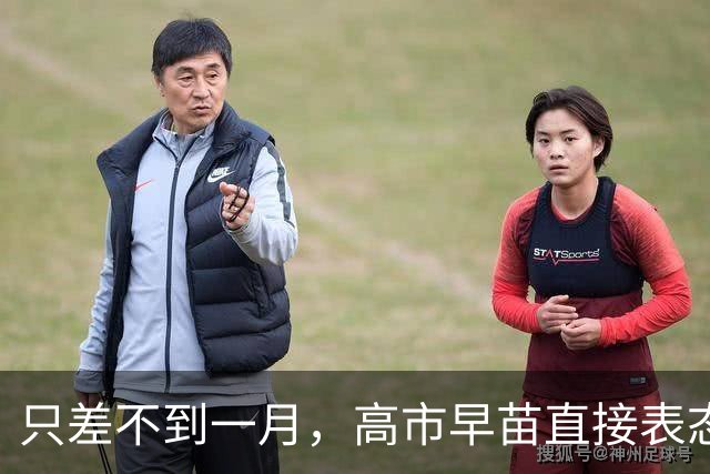 只差不到一月，高市早苗直接表态：如果国会允许她将参加 APEC峰会