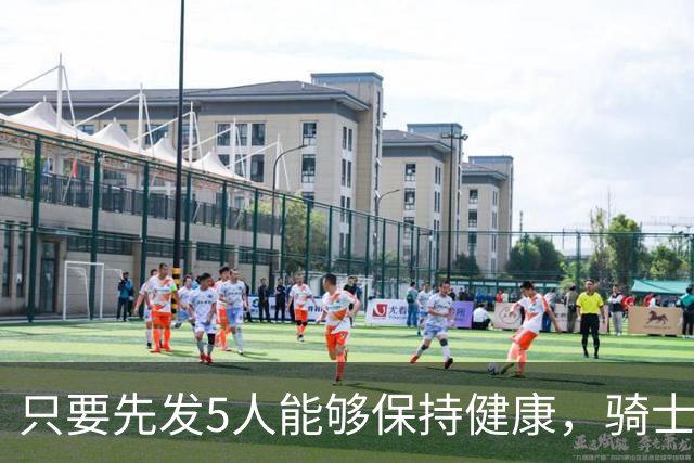 只要先发5人能够保持健康，骑士的竞争力就会很有保障？