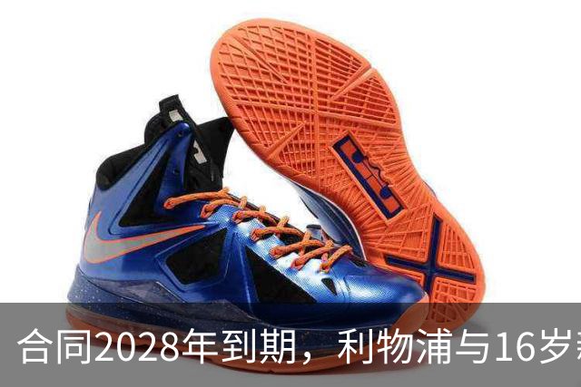 合同2028年到期，利物浦与16岁新星谈续约进入最后阶段
