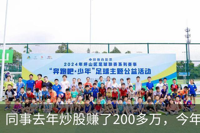 同事去年炒股赚了200多万，今年凑齐500万继续加码，半年后却向我借钱