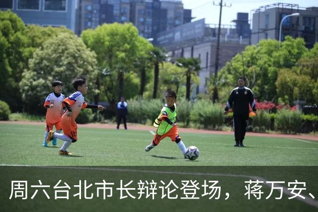 周六台北市长辩论登场，蒋万安、沈伯洋正面交锋，完整流程一次看懂