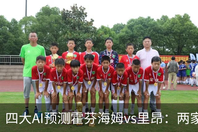 四大AI预测霍芬海姆vs里昂：两家看平局，两家看好客胜