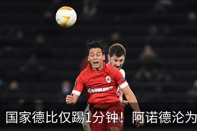 国家德比仅踢1分钟！阿诺德沦为皇马铁板凳 穆帅劝他保持耐心