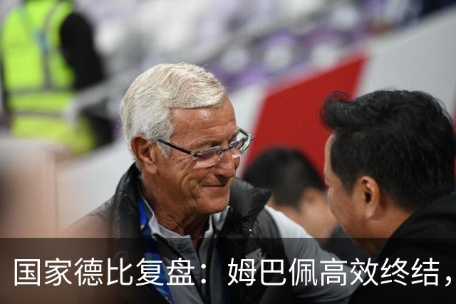 国家德比复盘：姆巴佩高效终结，巴萨难敌皇马冷酷效率