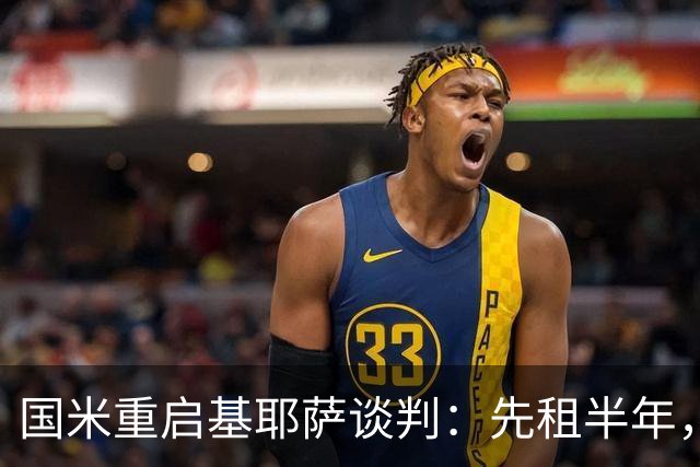 国米重启基耶萨谈判：先租半年，利物浦愿放人？