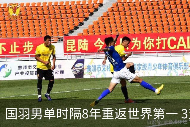 国羽男单时隔8年重返世界第一 3对双打均超10万分