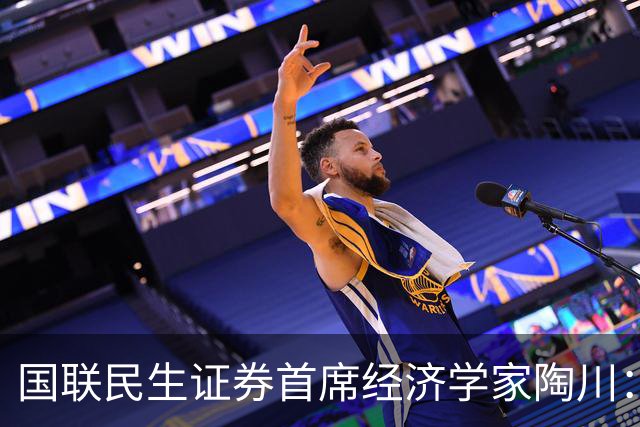 国联民生证券首席经济学家陶川：A股部分板块已显现出较高的配置价值