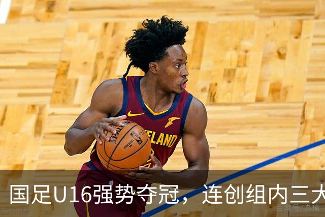 国足U16强势夺冠，连创组内三大纪录，目标直指未来冠军！
