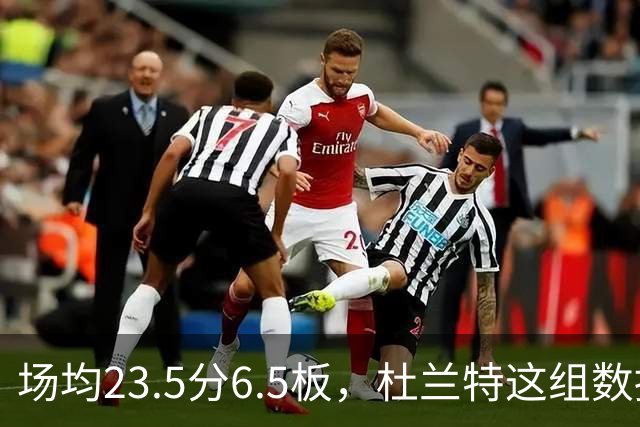 场均23.5分6.5板，杜兰特这组数据背后是4胜0负