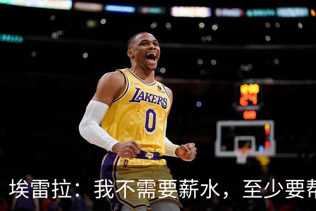 埃雷拉：我不需要薪水，至少要帮萨拉戈萨重返职业足球